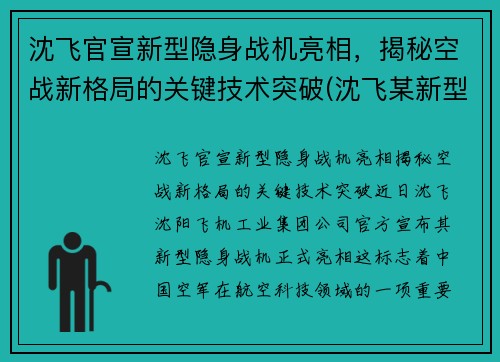 沈飞官宣新型隐身战机亮相，揭秘空战新格局的关键技术突破(沈飞某新型战斗机2021首飞)