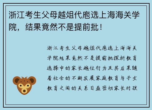 浙江考生父母越俎代庖选上海海关学院，结果竟然不是提前批！