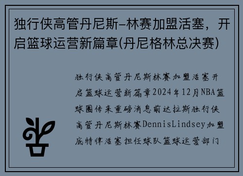 独行侠高管丹尼斯-林赛加盟活塞，开启篮球运营新篇章(丹尼格林总决赛)