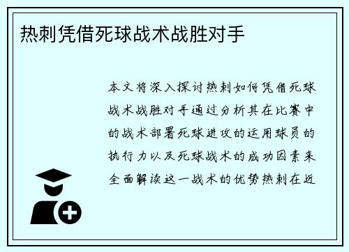 热刺凭借死球战术战胜对手