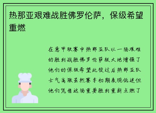 热那亚艰难战胜佛罗伦萨，保级希望重燃