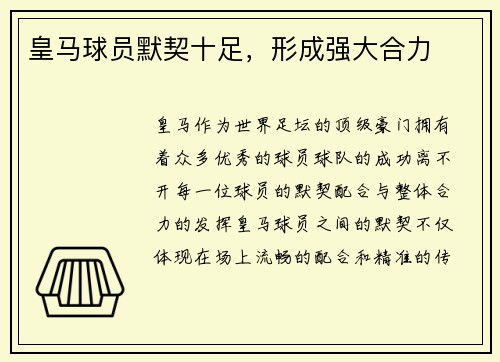 皇马球员默契十足，形成强大合力