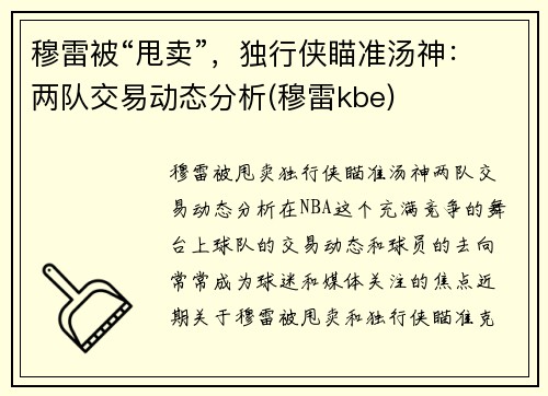 穆雷被“甩卖”，独行侠瞄准汤神：两队交易动态分析(穆雷kbe)