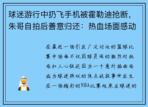 球迷游行中扔飞手机被霍勒迪抢断，朱哥自拍后善意归还：热血场面感动球迷