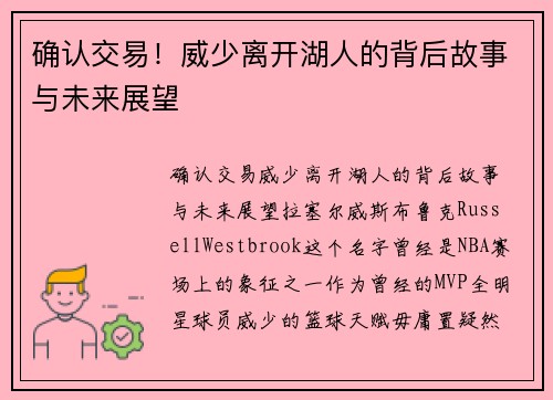 确认交易！威少离开湖人的背后故事与未来展望