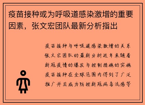 疫苗接种或为呼吸道感染激增的重要因素，张文宏团队最新分析指出