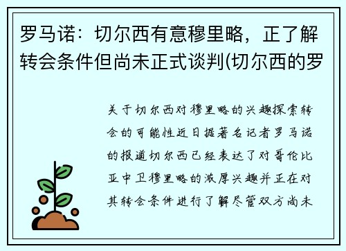 罗马诺：切尔西有意穆里略，正了解转会条件但尚未正式谈判(切尔西的罗马尼亚球员)