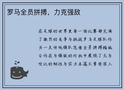 罗马全员拼搏，力克强敌
