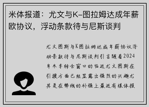 米体报道：尤文与K-图拉姆达成年薪欧协议，浮动条款待与尼斯谈判