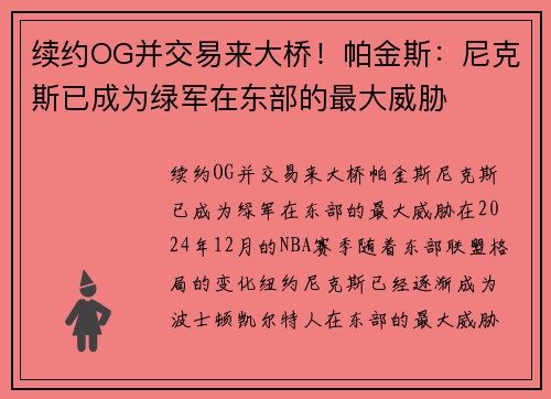 续约OG并交易来大桥！帕金斯：尼克斯已成为绿军在东部的最大威胁