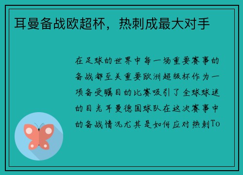 耳曼备战欧超杯，热刺成最大对手