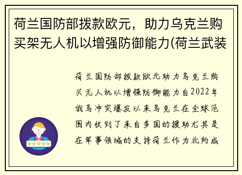 荷兰国防部拨款欧元，助力乌克兰购买架无人机以增强防御能力(荷兰武装力量)