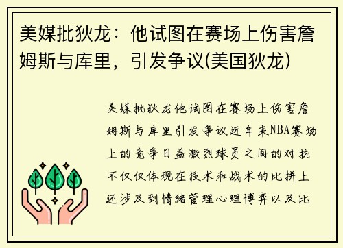 美媒批狄龙：他试图在赛场上伤害詹姆斯与库里，引发争议(美国狄龙)