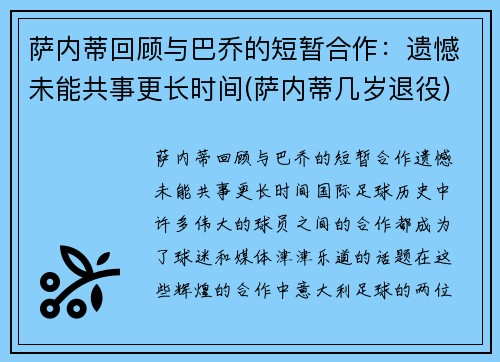 萨内蒂回顾与巴乔的短暂合作：遗憾未能共事更长时间(萨内蒂几岁退役)