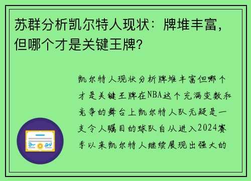 苏群分析凯尔特人现状：牌堆丰富，但哪个才是关键王牌？