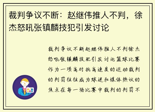 裁判争议不断：赵继伟推人不判，徐杰怒吼张镇麟技犯引发讨论
