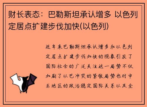 财长表态：巴勒斯坦承认增多 以色列定居点扩建步伐加快(以色列)