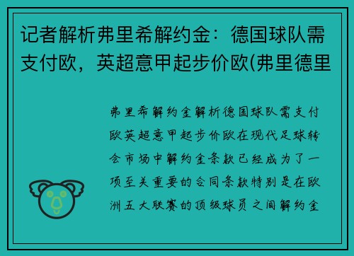 记者解析弗里希解约金：德国球队需支付欧，英超意甲起步价欧(弗里德里希什么意思)