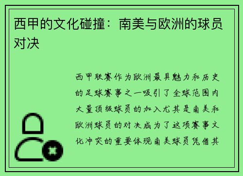 西甲的文化碰撞：南美与欧洲的球员对决