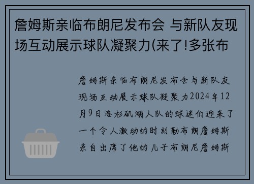 詹姆斯亲临布朗尼发布会 与新队友现场互动展示球队凝聚力(来了!多张布朗尼詹姆斯最新帅)
