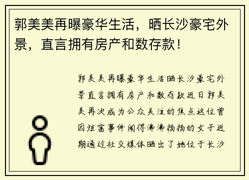 郭美美再曝豪华生活，晒长沙豪宅外景，直言拥有房产和数存款！