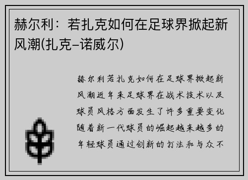 赫尔利：若扎克如何在足球界掀起新风潮(扎克-诺威尔)