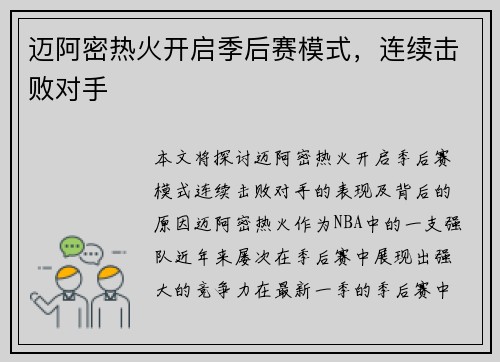 迈阿密热火开启季后赛模式，连续击败对手