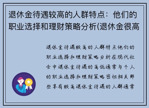 退休金待遇较高的人群特点：他们的职业选择和理财策略分析(退休金很高的是哪些人)