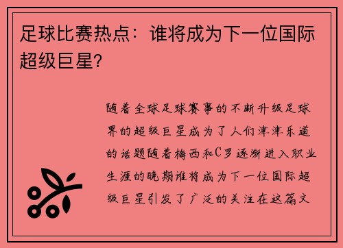 足球比赛热点：谁将成为下一位国际超级巨星？