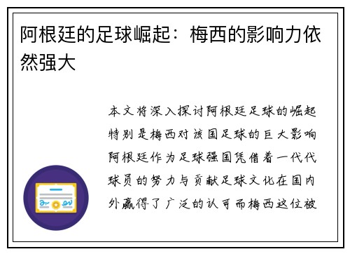 阿根廷的足球崛起：梅西的影响力依然强大