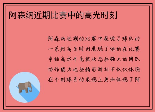 阿森纳近期比赛中的高光时刻