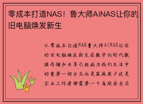 零成本打造NAS！鲁大师AiNAS让你的旧电脑焕发新生