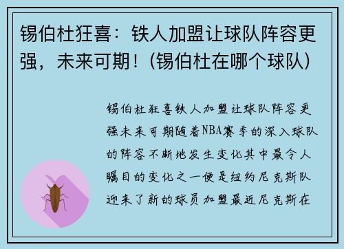 锡伯杜狂喜：铁人加盟让球队阵容更强，未来可期！(锡伯杜在哪个球队)