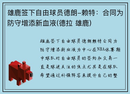 雄鹿签下自由球员德朗-赖特：合同为防守增添新血液(德拉 雄鹿)