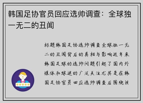 韩国足协官员回应选帅调查：全球独一无二的丑闻