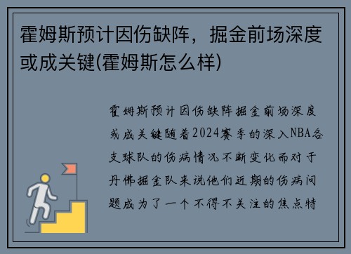 霍姆斯预计因伤缺阵，掘金前场深度或成关键(霍姆斯怎么样)