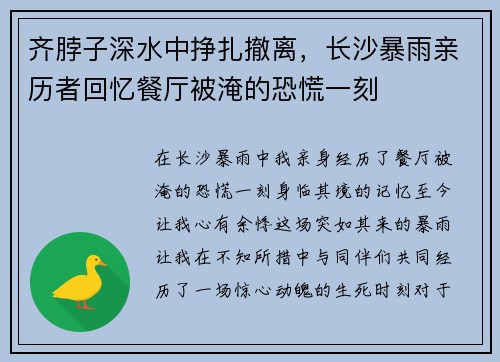 齐脖子深水中挣扎撤离，长沙暴雨亲历者回忆餐厅被淹的恐慌一刻