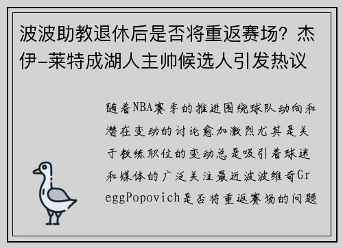 波波助教退休后是否将重返赛场？杰伊-莱特成湖人主帅候选人引发热议