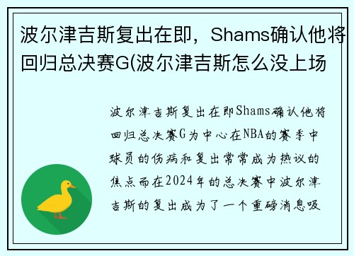 波尔津吉斯复出在即，Shams确认他将回归总决赛G(波尔津吉斯怎么没上场)