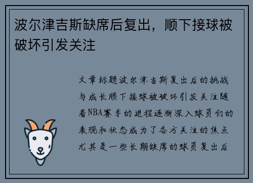 波尔津吉斯缺席后复出，顺下接球被破坏引发关注