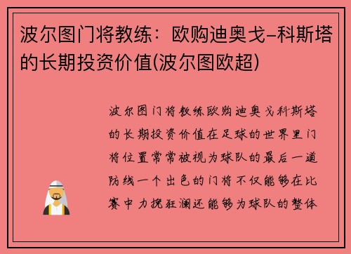 波尔图门将教练：欧购迪奥戈-科斯塔的长期投资价值(波尔图欧超)