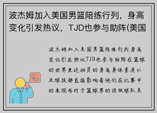 波杰姆加入美国男篮陪练行列，身高变化引发热议，TJD也参与助阵(美国男篮教练波波维奇是哪里人)