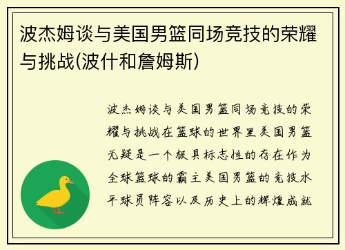 波杰姆谈与美国男篮同场竞技的荣耀与挑战(波什和詹姆斯)