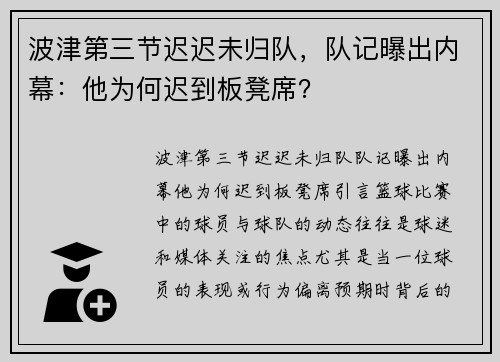 波津第三节迟迟未归队，队记曝出内幕：他为何迟到板凳席？