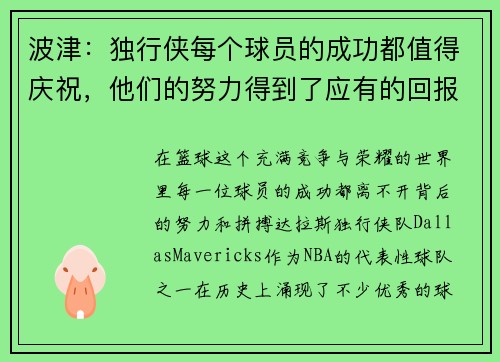 波津：独行侠每个球员的成功都值得庆祝，他们的努力得到了应有的回报