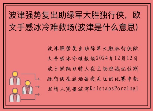 波津强势复出助绿军大胜独行侠，欧文手感冰冷难救场(波津是什么意思)
