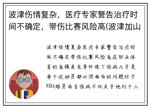 波津伤情复杂，医疗专家警告治疗时间不确定，带伤比赛风险高(波津加山步道)