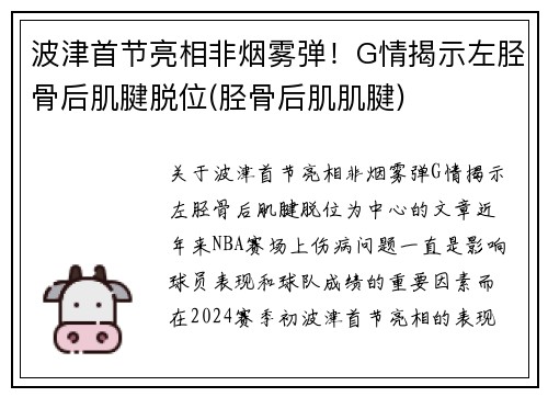 波津首节亮相非烟雾弹！G情揭示左胫骨后肌腱脱位(胫骨后肌肌腱)
