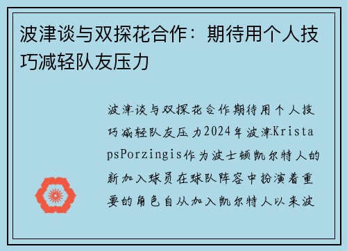 波津谈与双探花合作：期待用个人技巧减轻队友压力