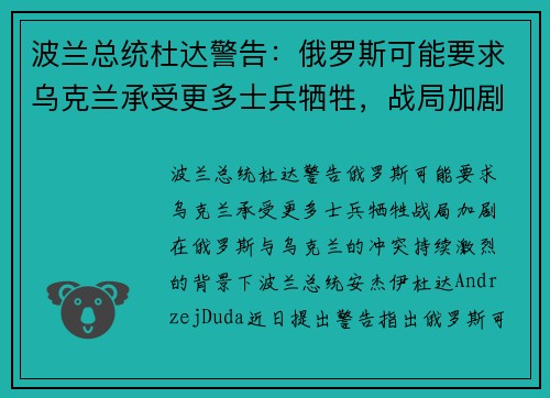 波兰总统杜达警告：俄罗斯可能要求乌克兰承受更多士兵牺牲，战局加剧